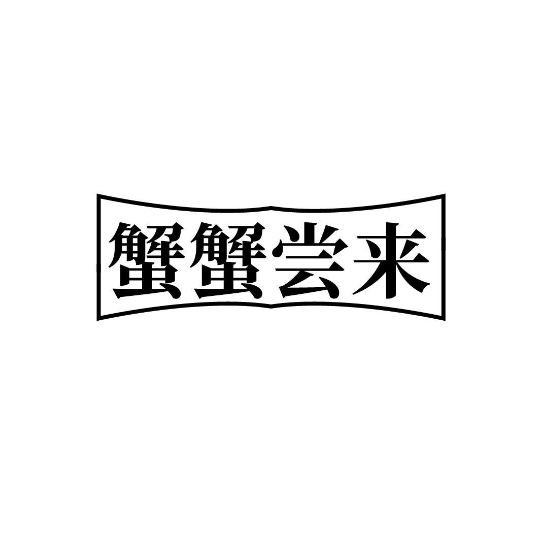 蟹蟹尝来