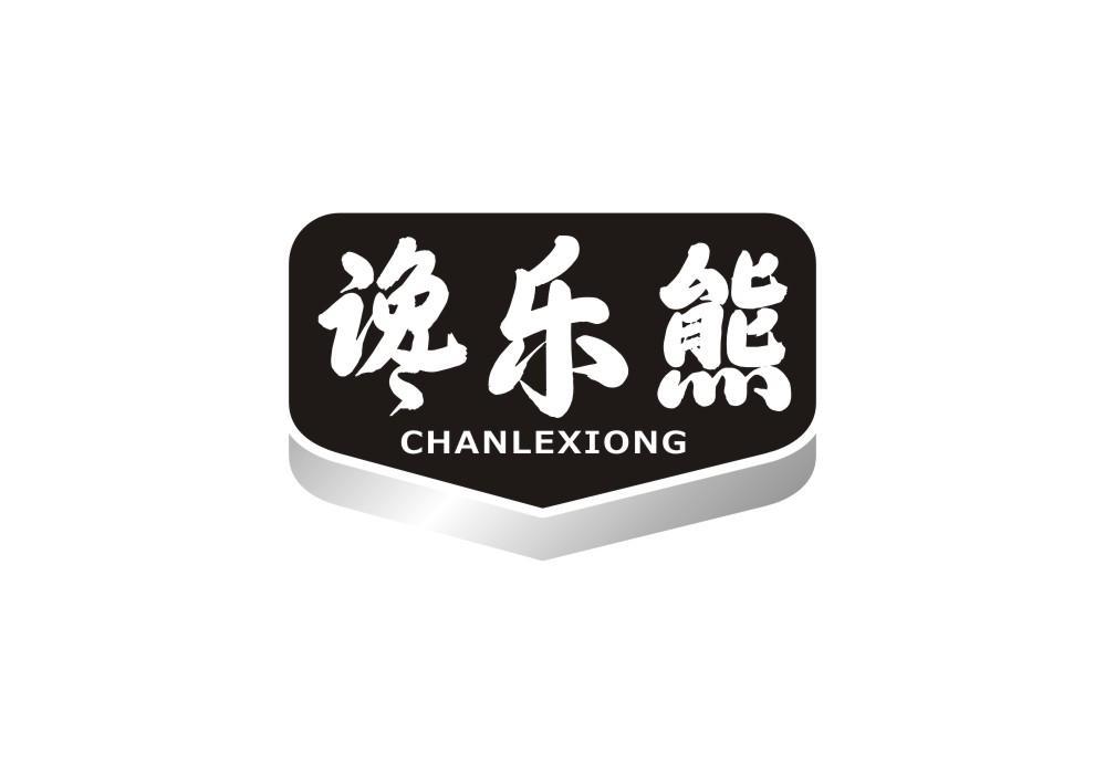 谗乐熊