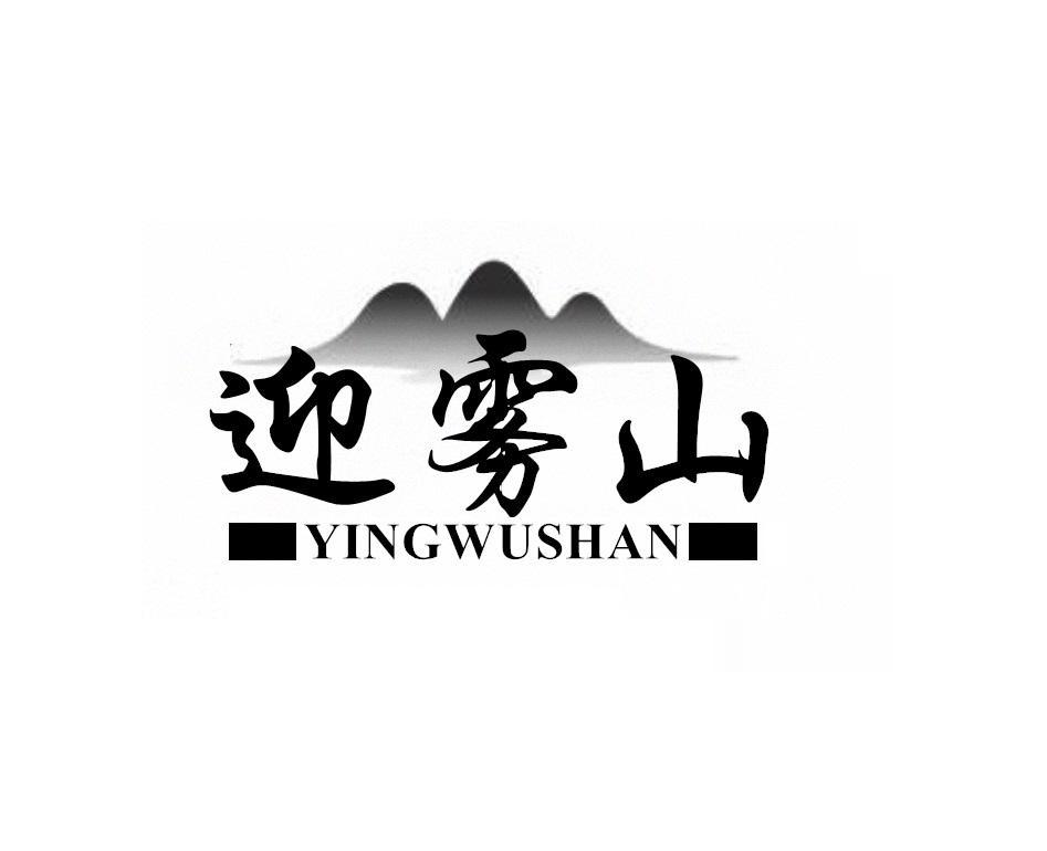 迎雾山