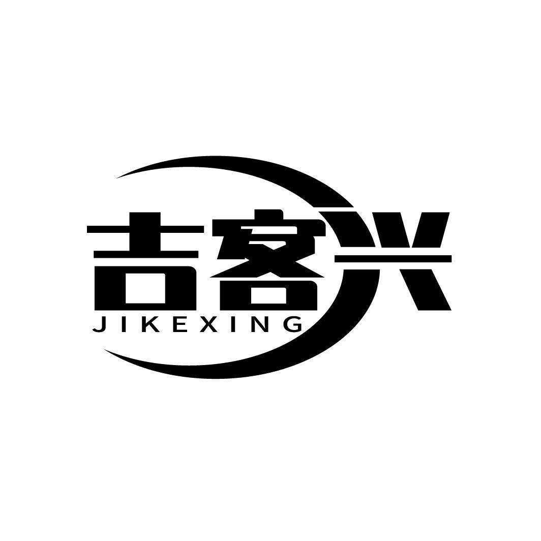 吉客兴
JIKEXING