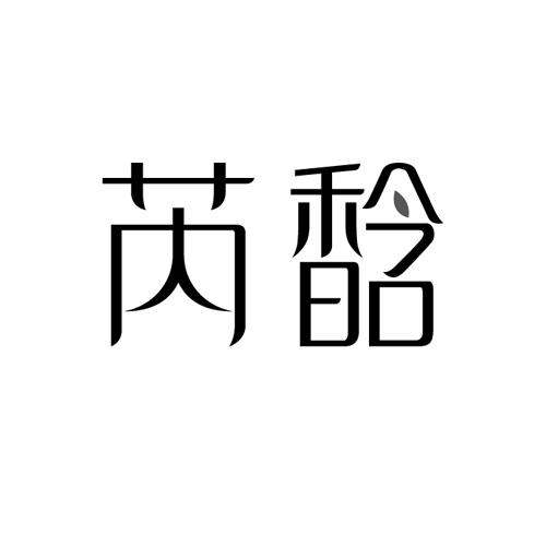 芮馠