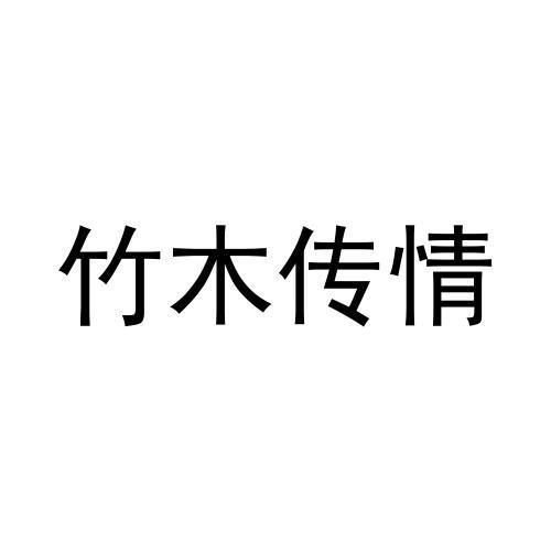 竹木传情