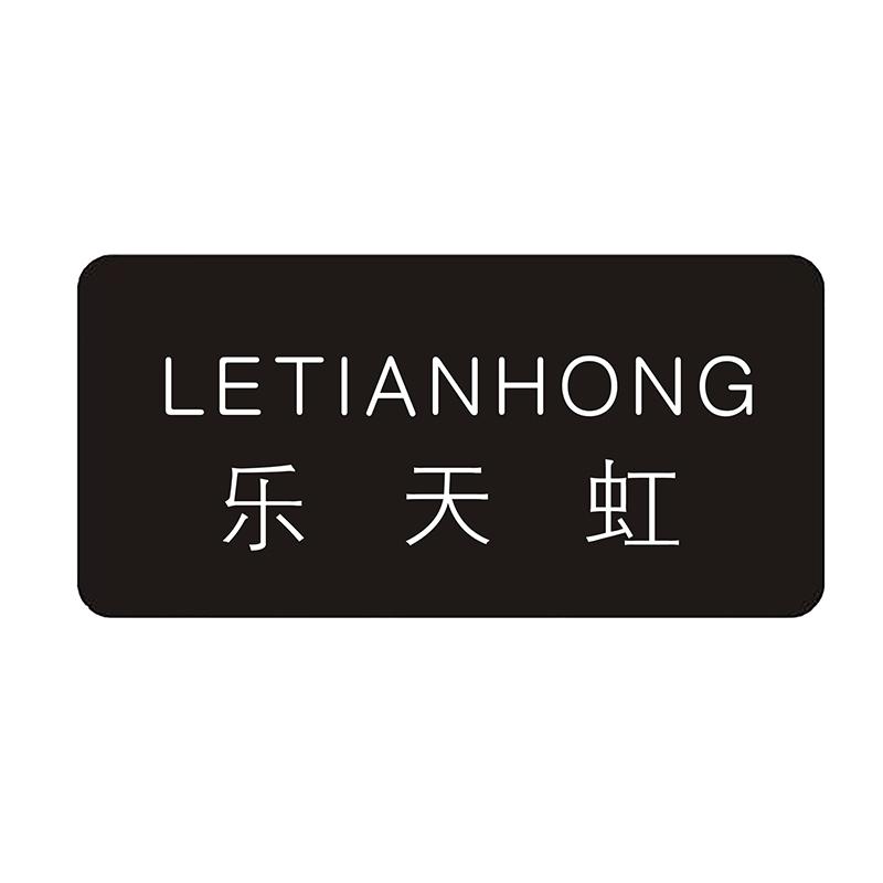 乐天虹