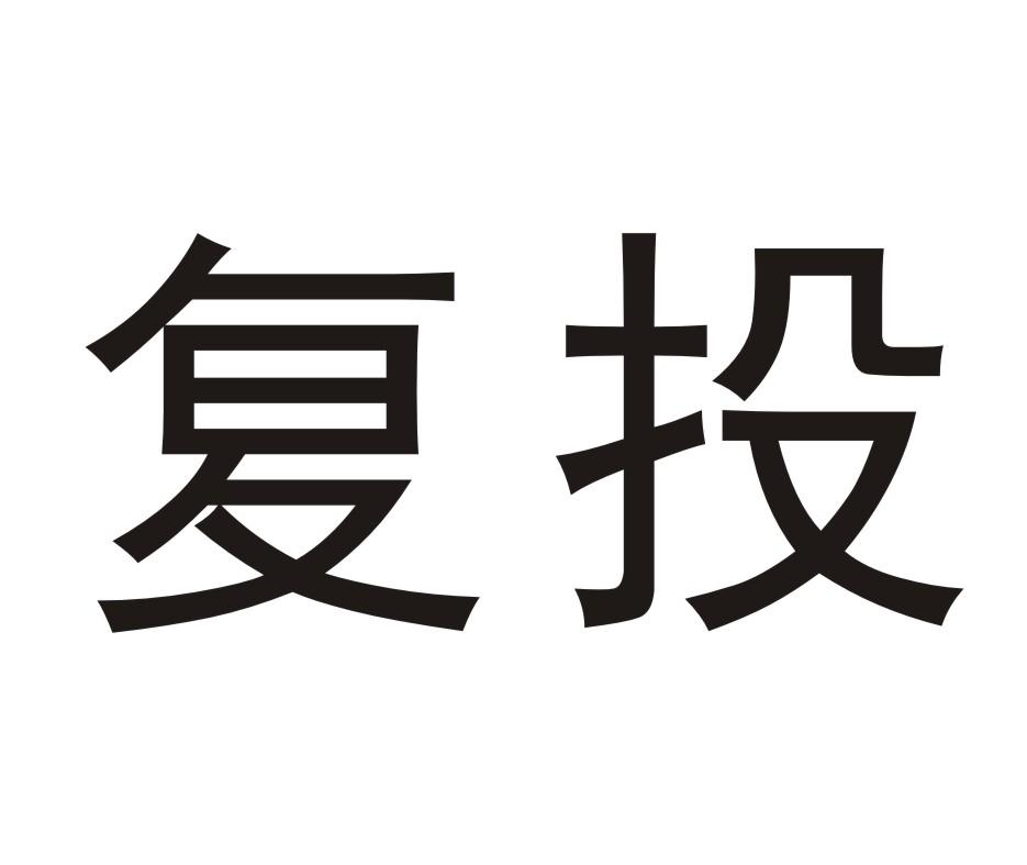 复投