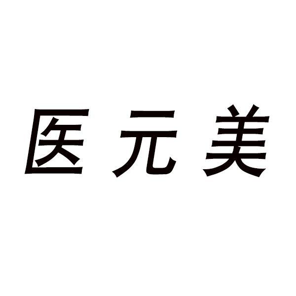 医元美