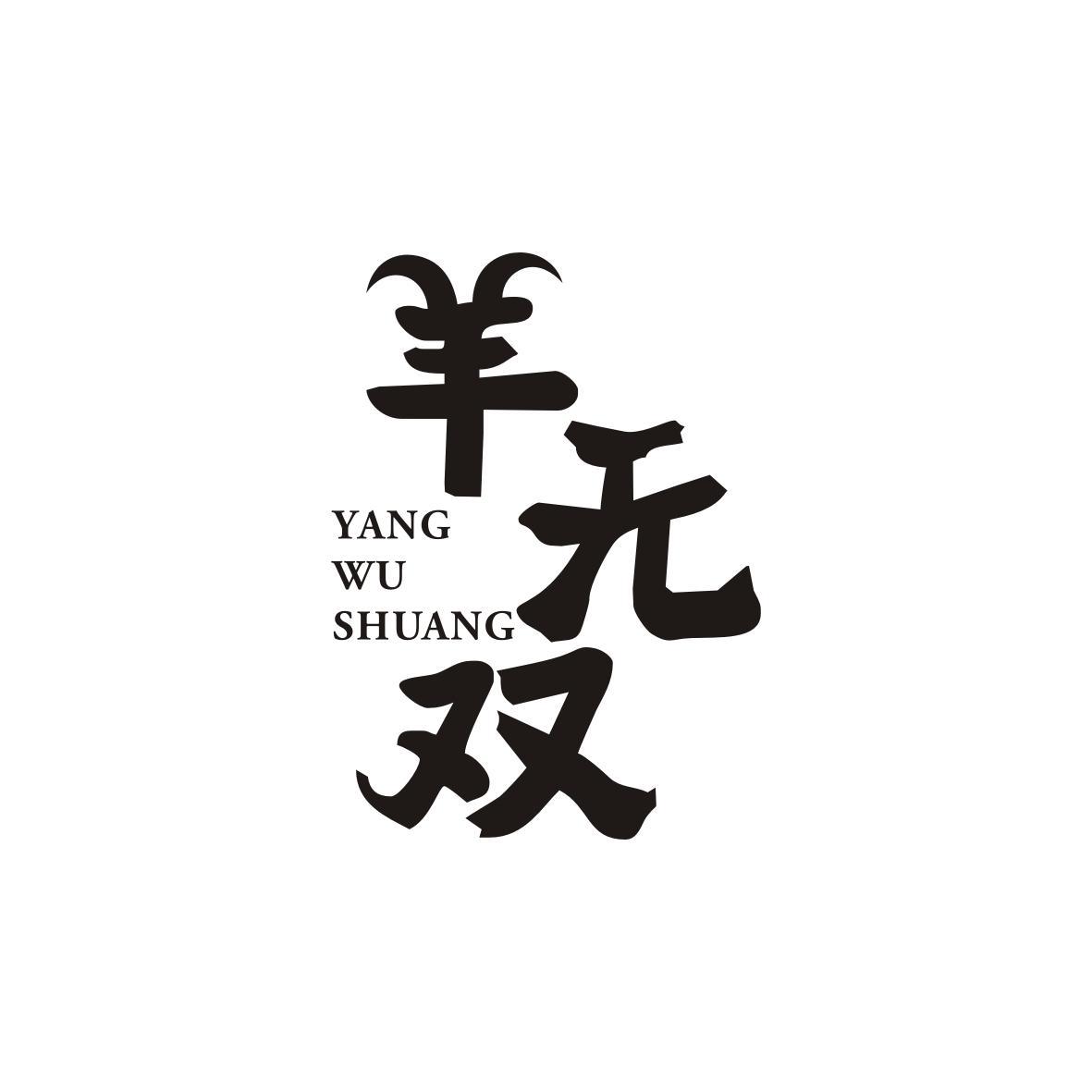羊无双YANGWUSHUANG