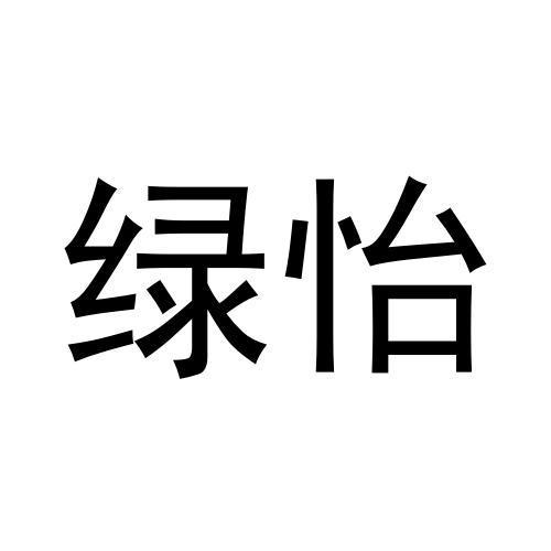 绿怡