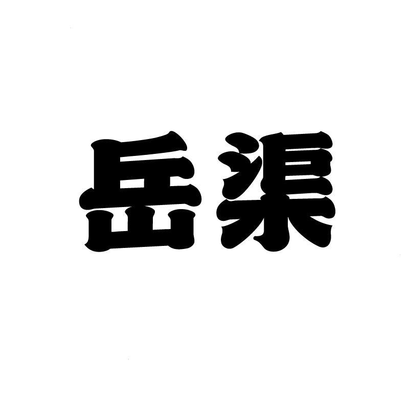 岳渠