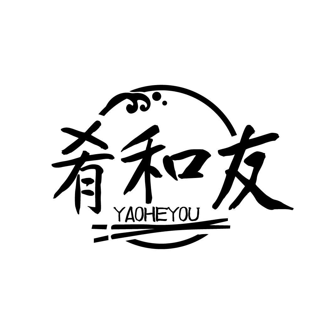 肴和友