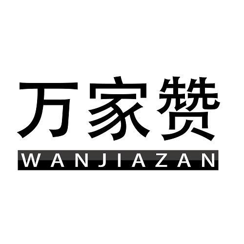 万家赞