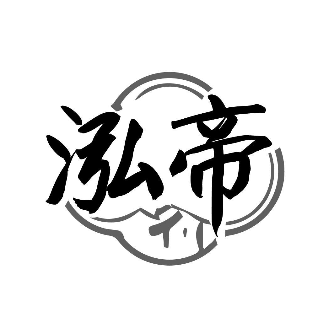 泓帝
