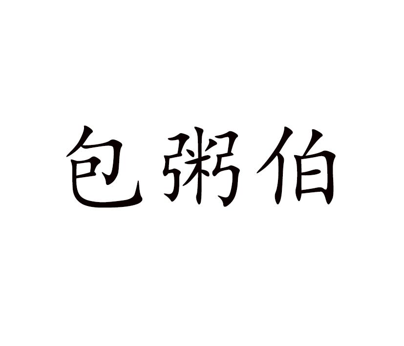 包粥伯