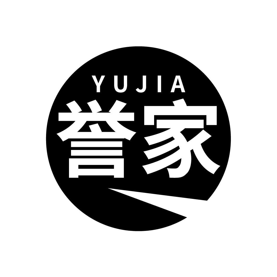 誉家