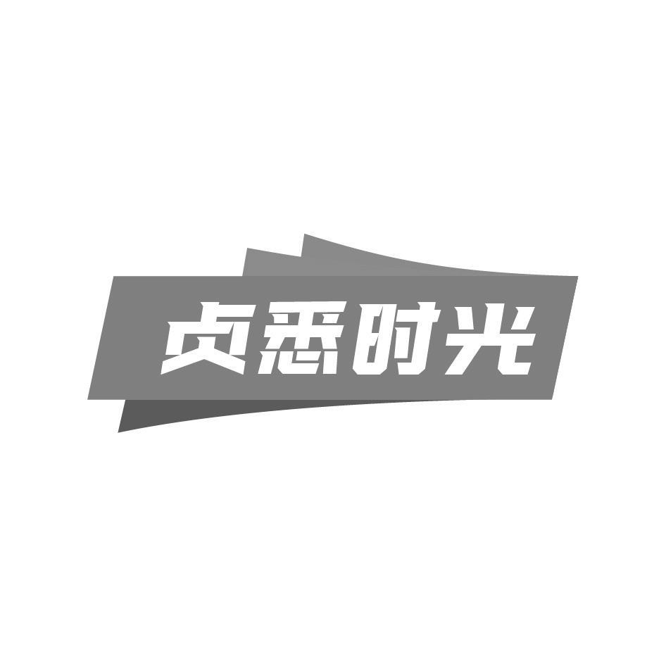贞悉时光