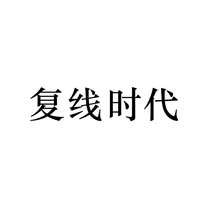 复线时代