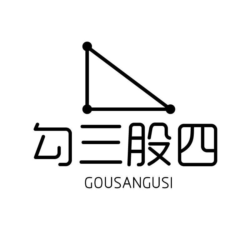 勾三股四 