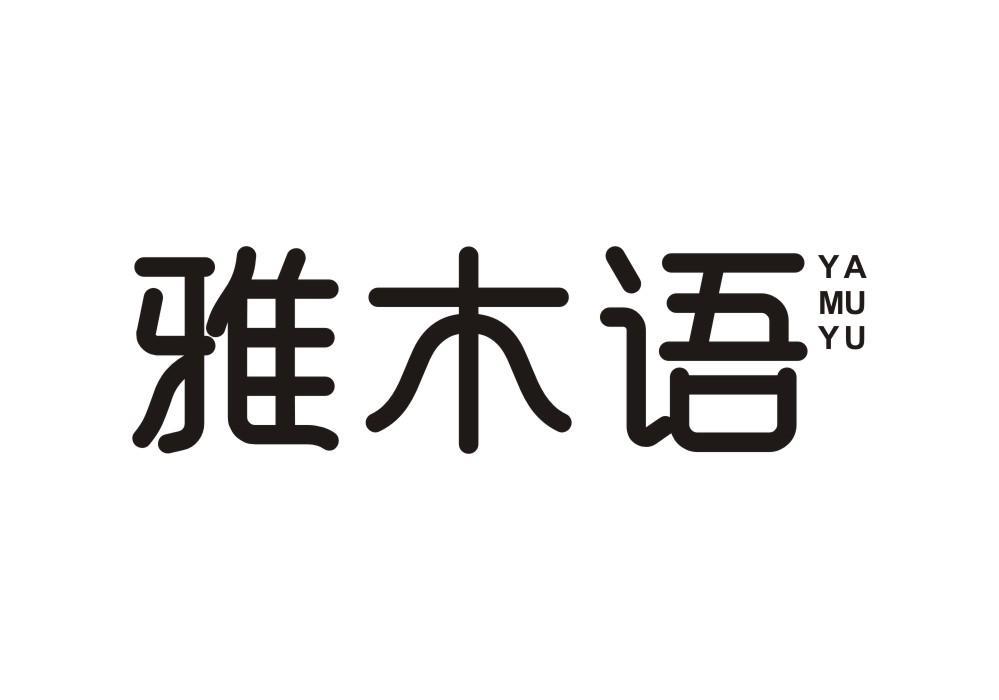雅木语