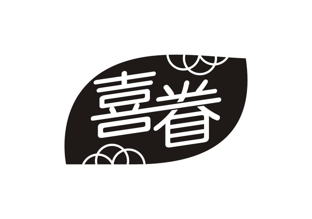喜眷