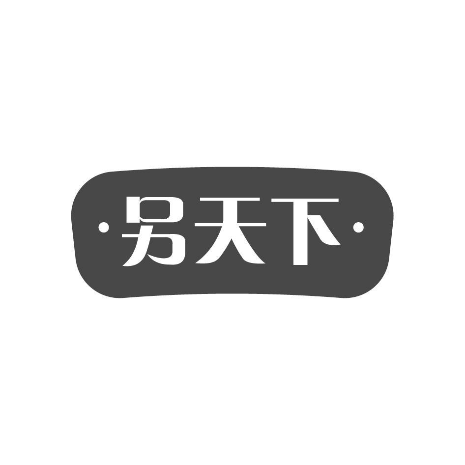 另天下