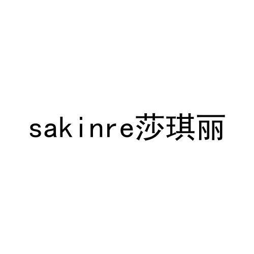 sakinre莎琪丽