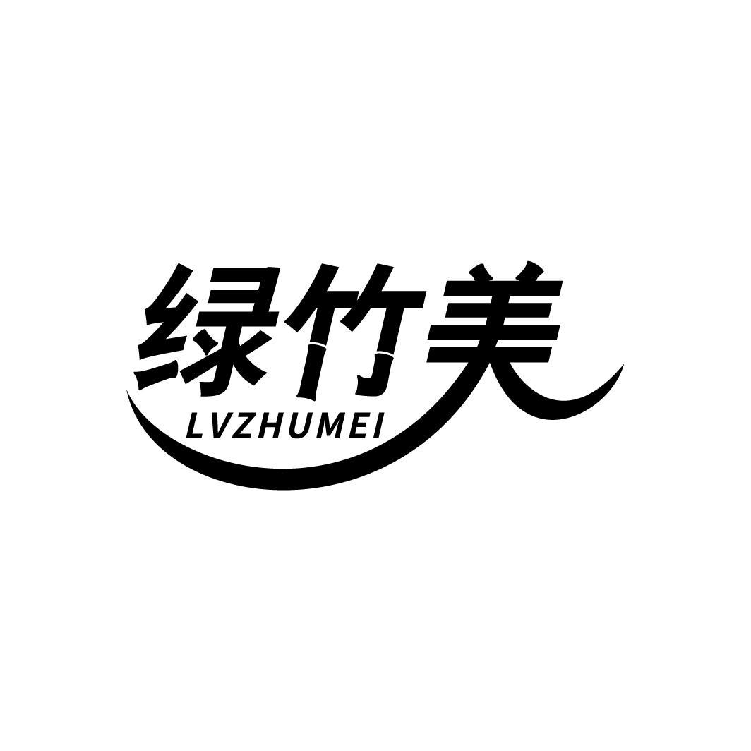 绿竹美