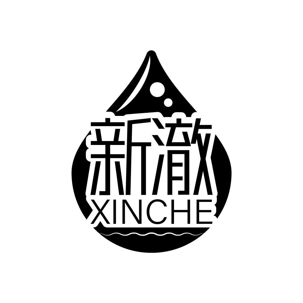 新澈
XINCHE
