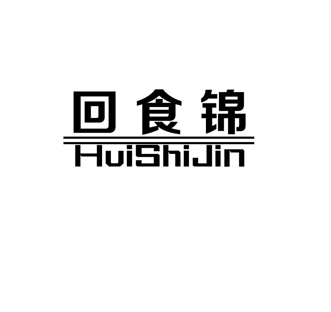 回食锦