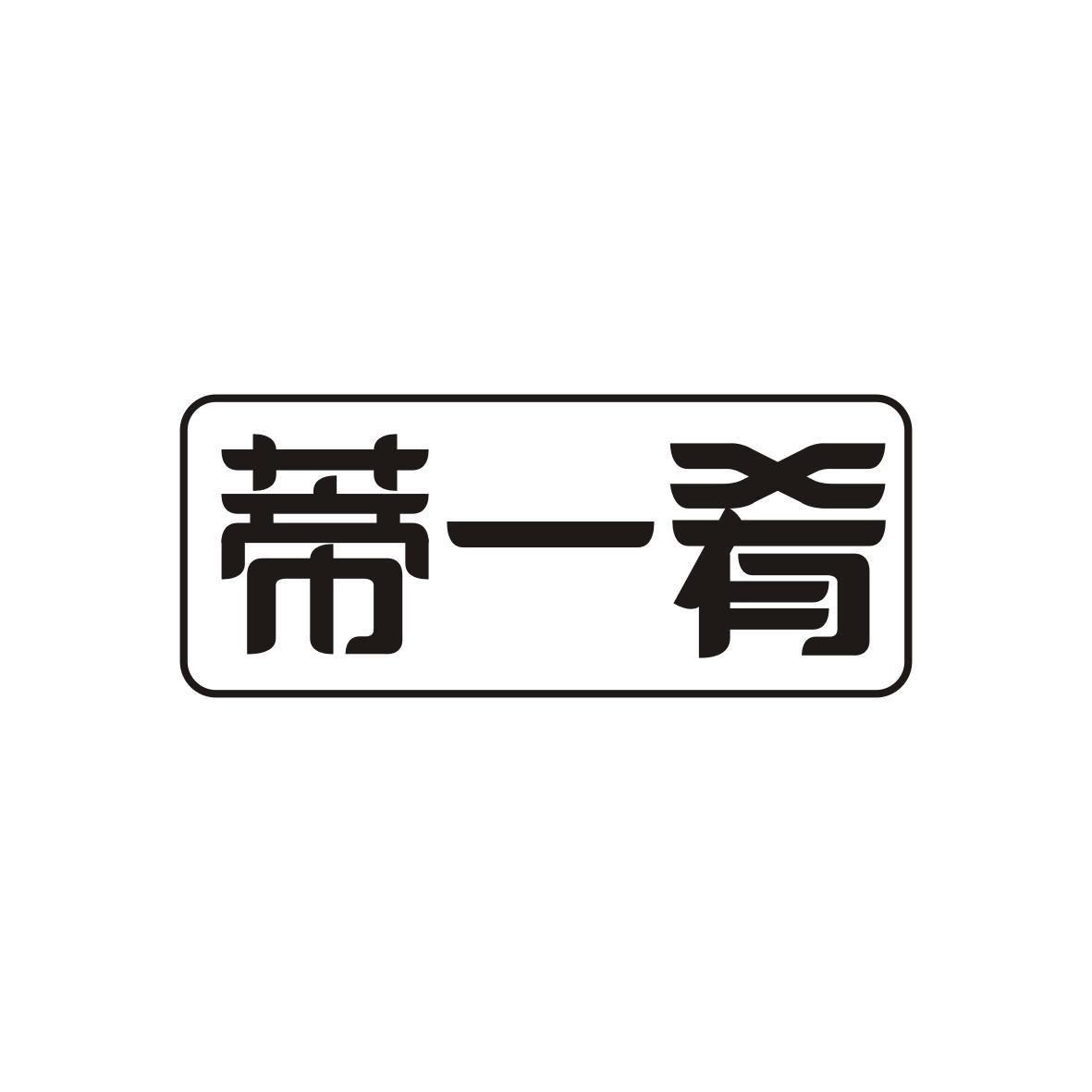 蒂一肴