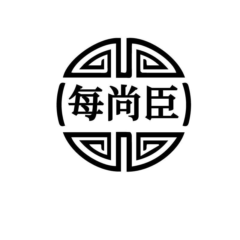 每尚臣