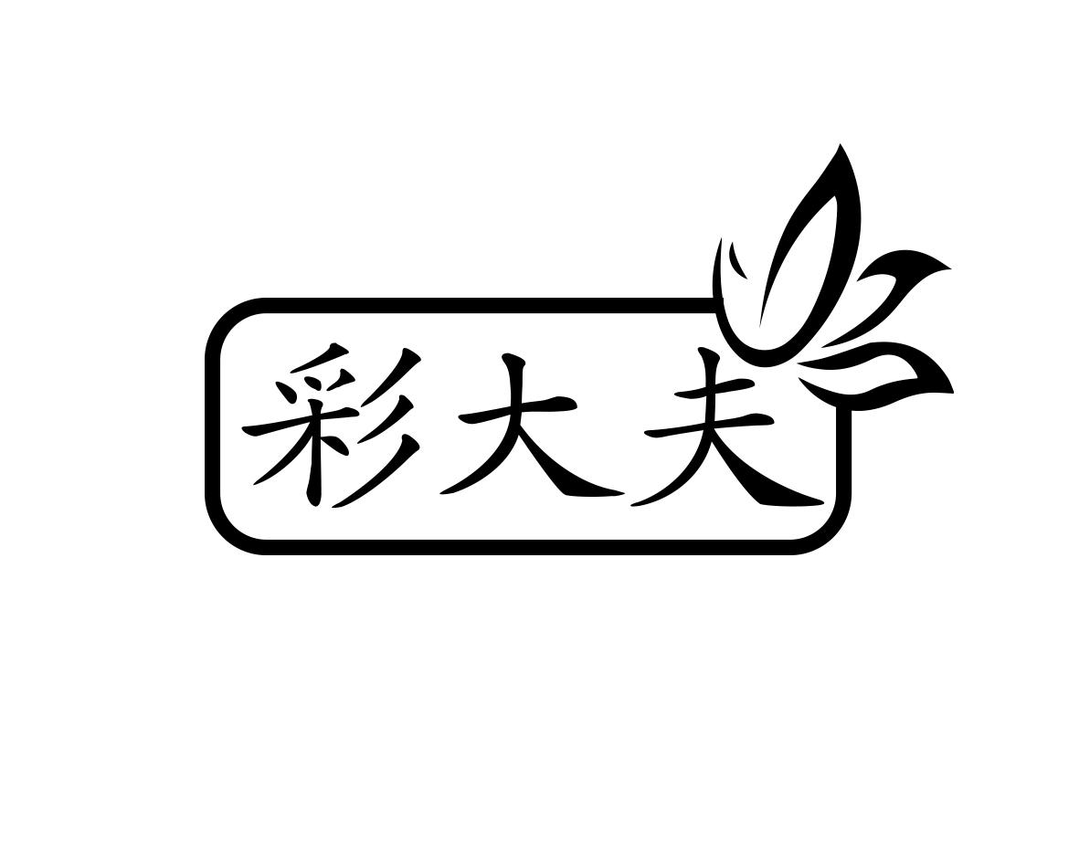 彩大夫