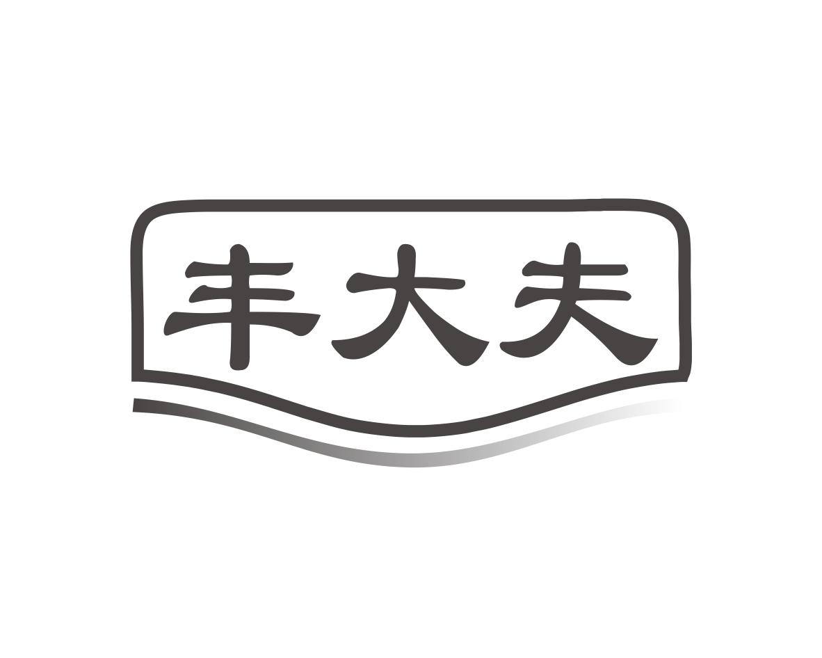 丰大夫
