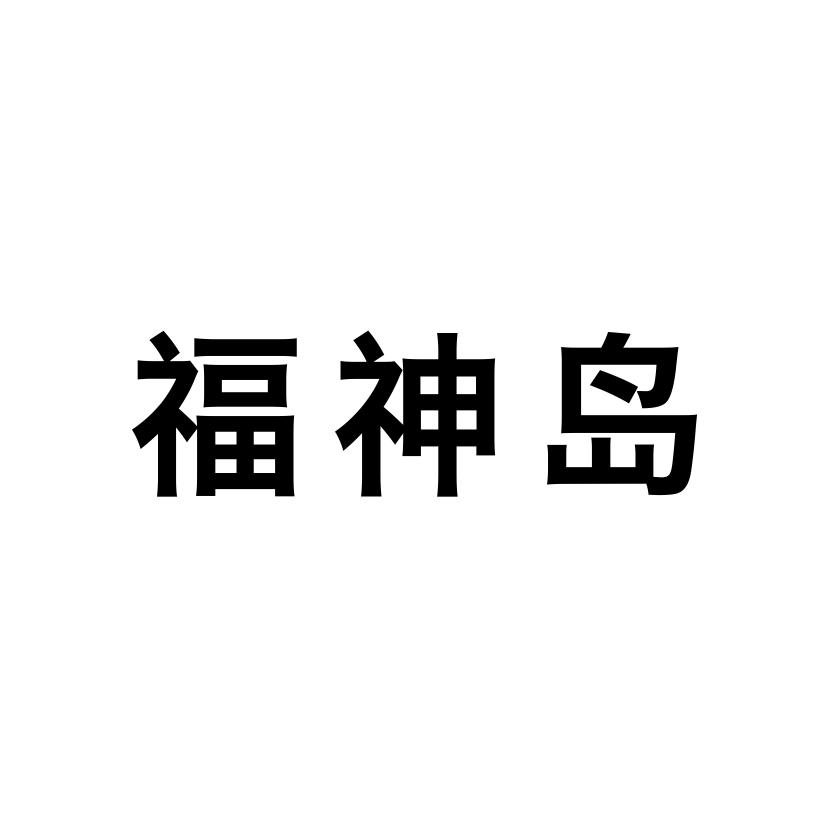 福神岛