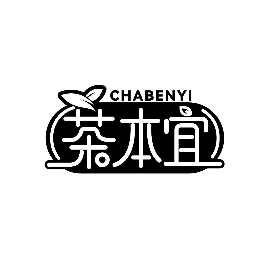 茶本宜
CHABENYI