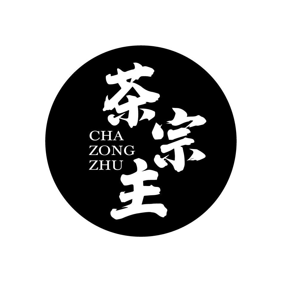 茶宗主CHAZONGZHU