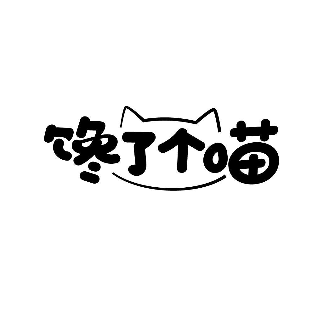 馋了个喵