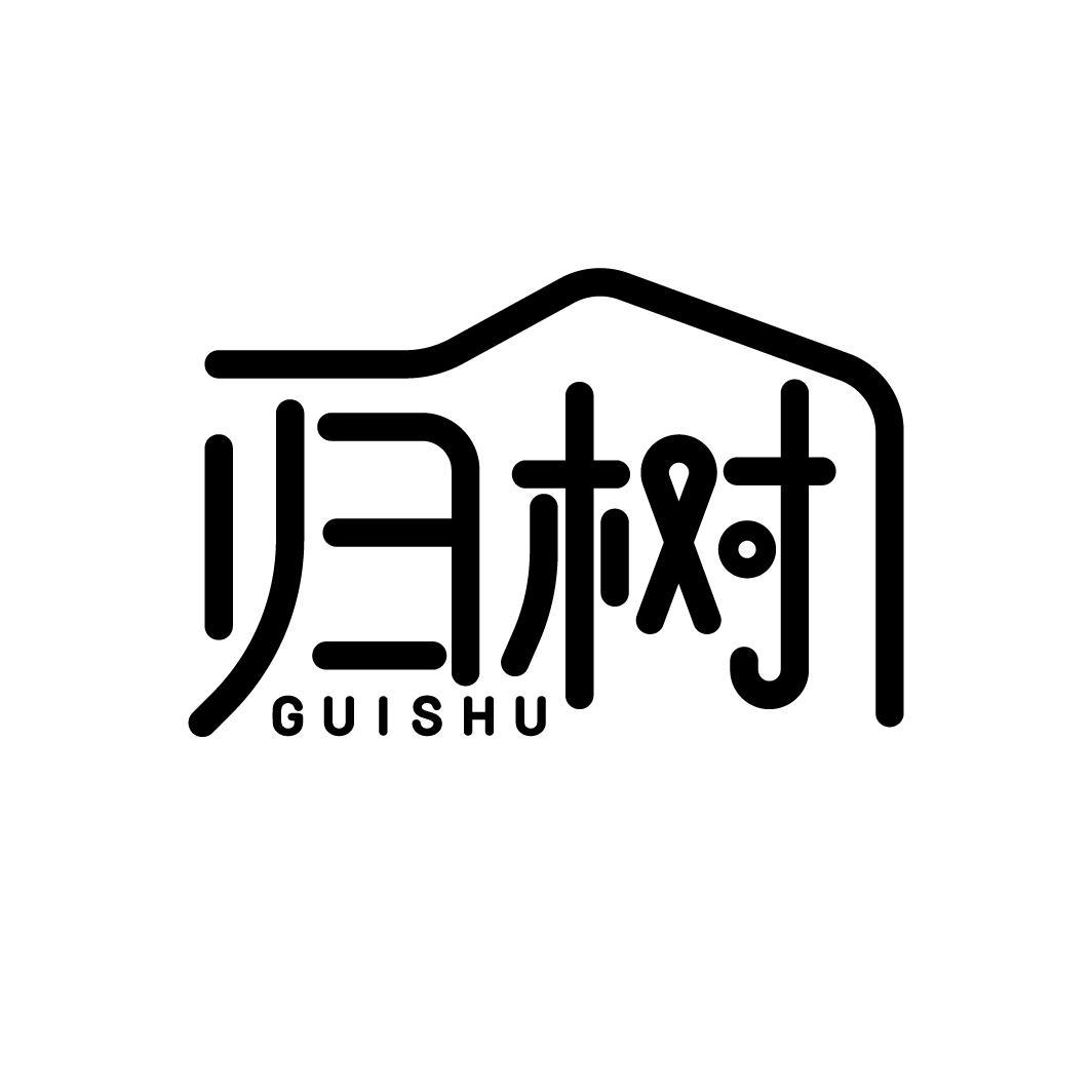 归树
GUISHU