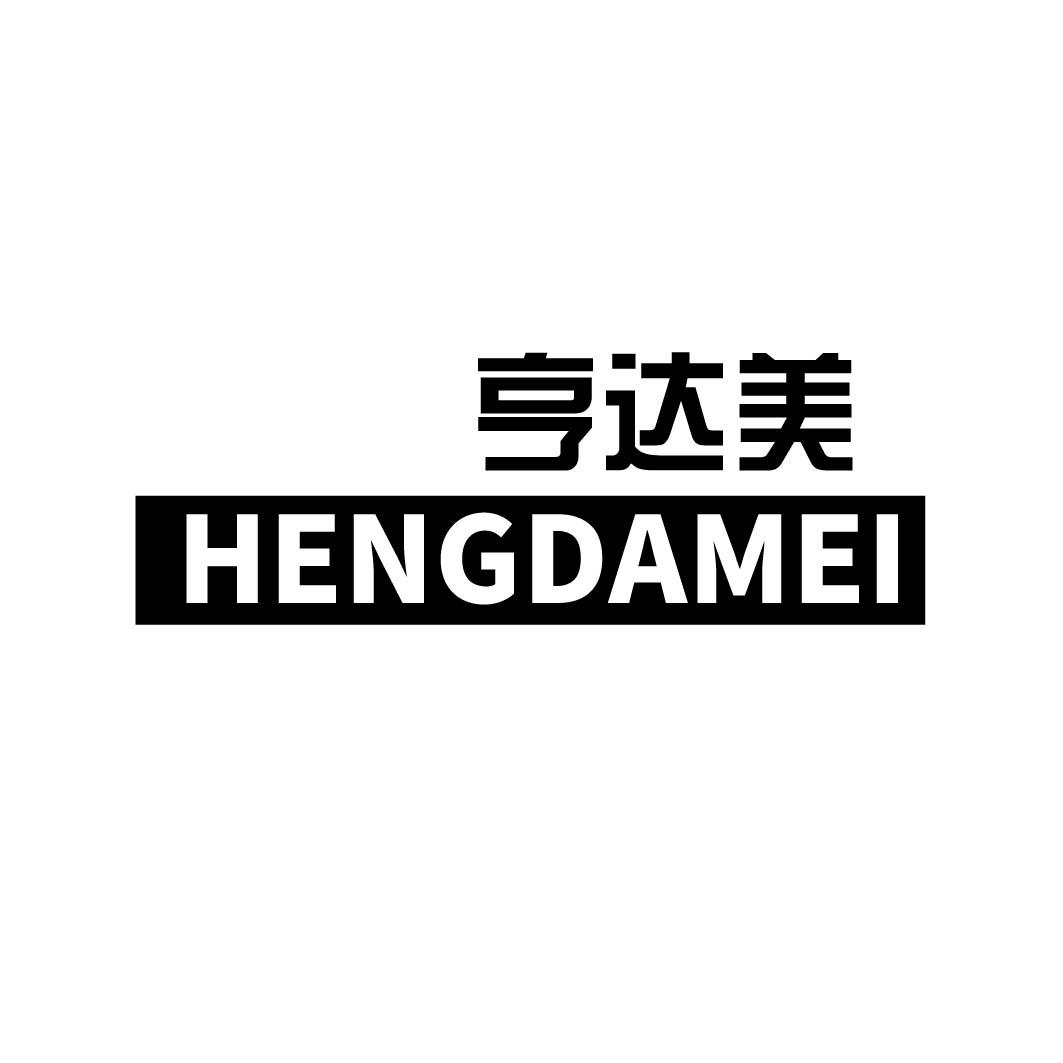 亨达美