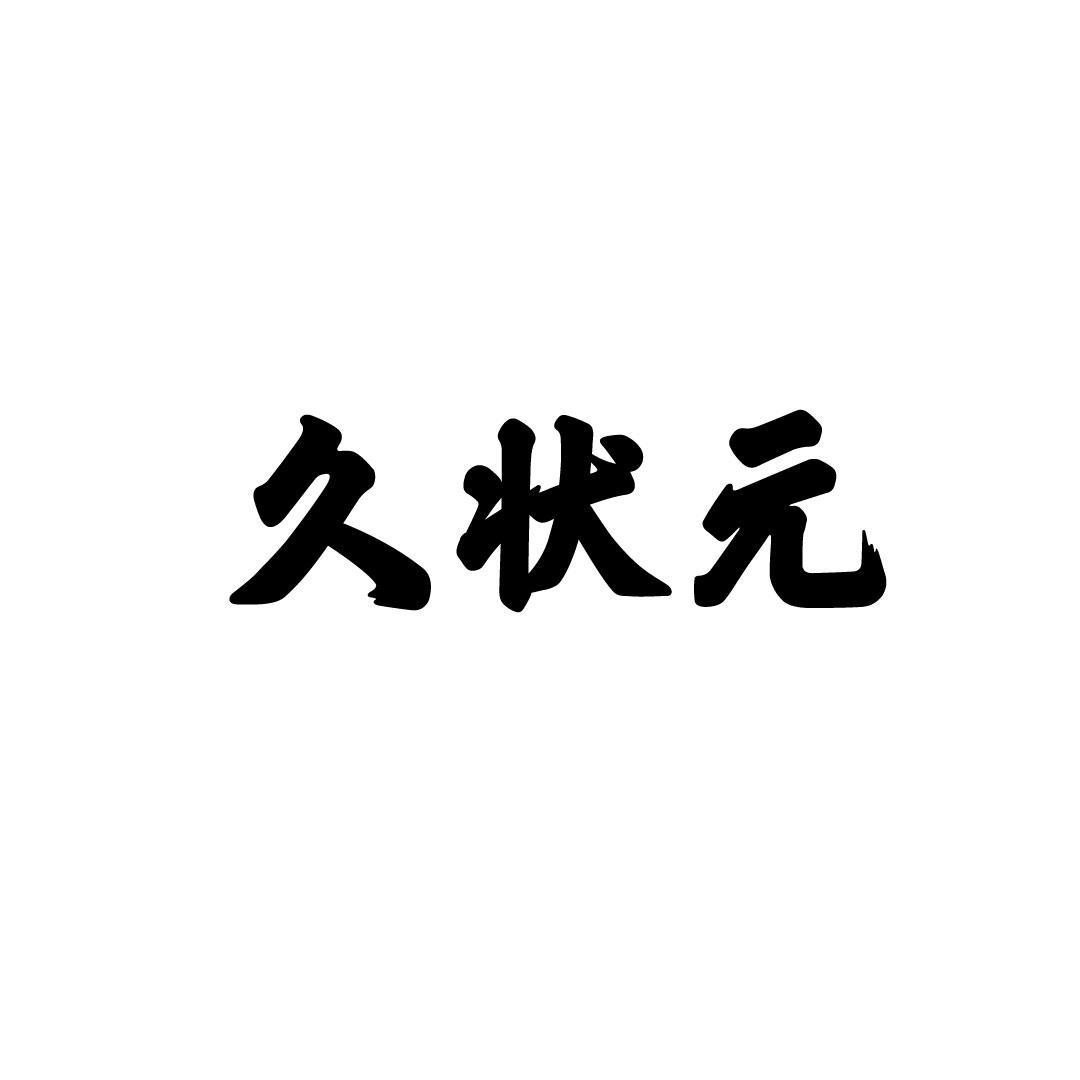 久状元