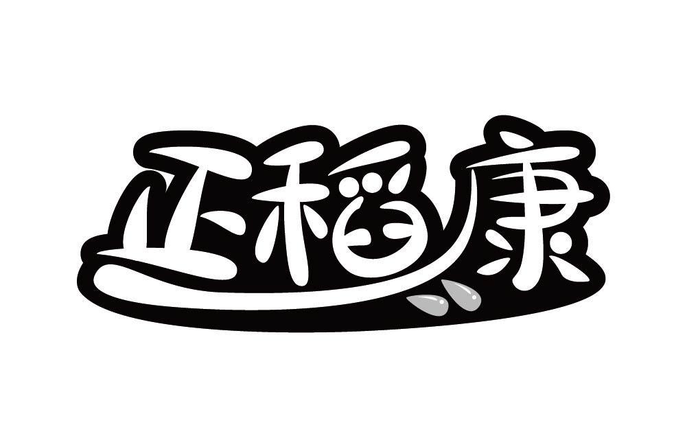 正稻康