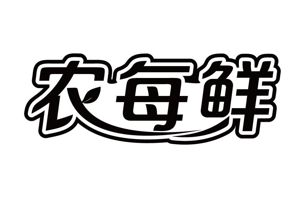 农每鲜