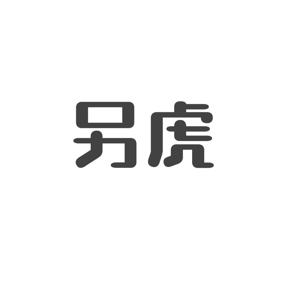 另虎