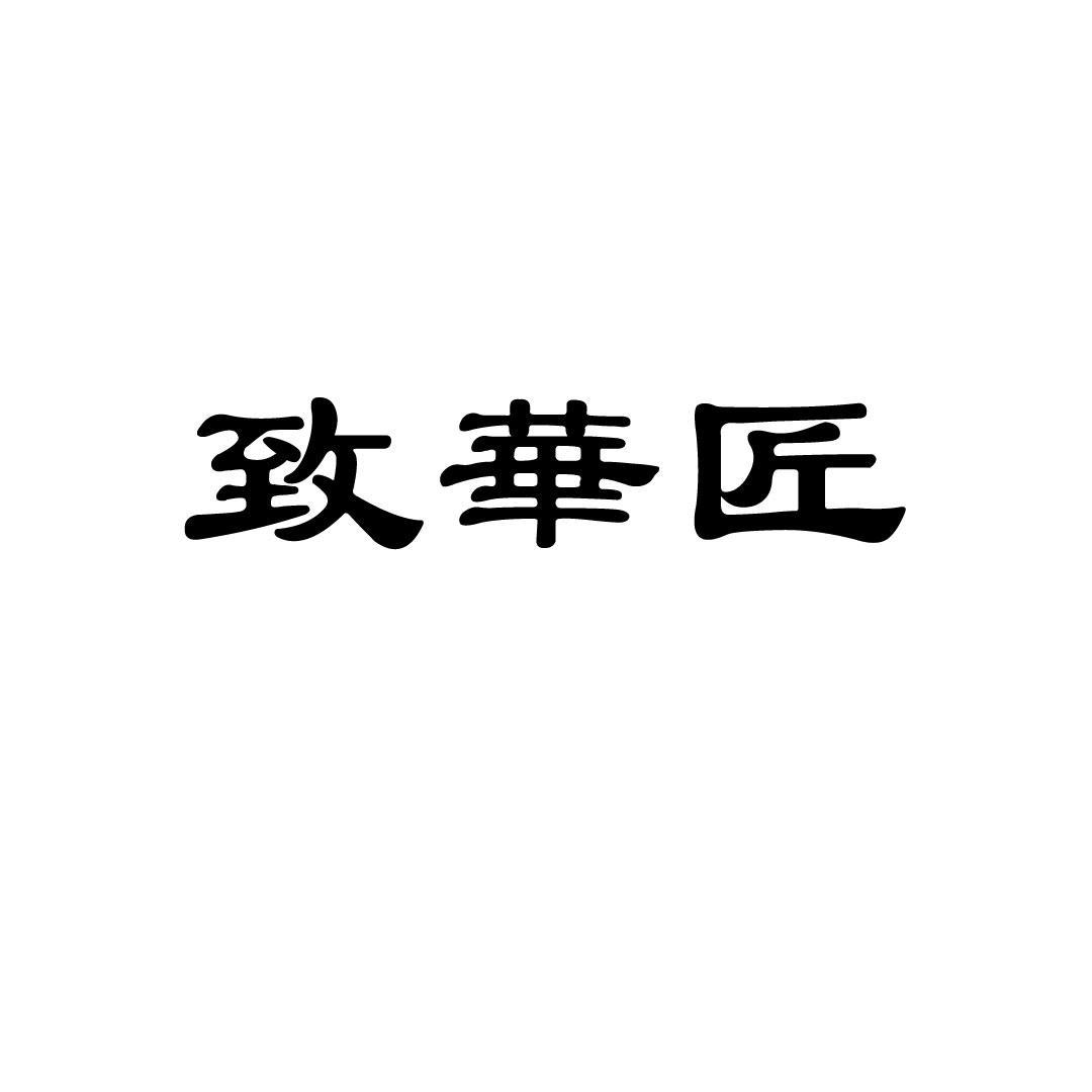 致华匠