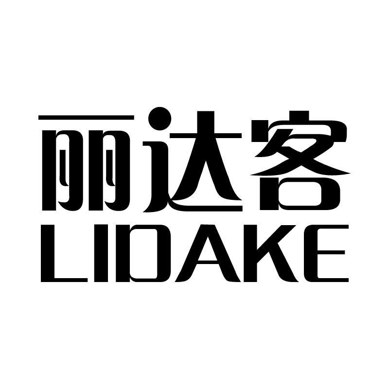 丽达客 