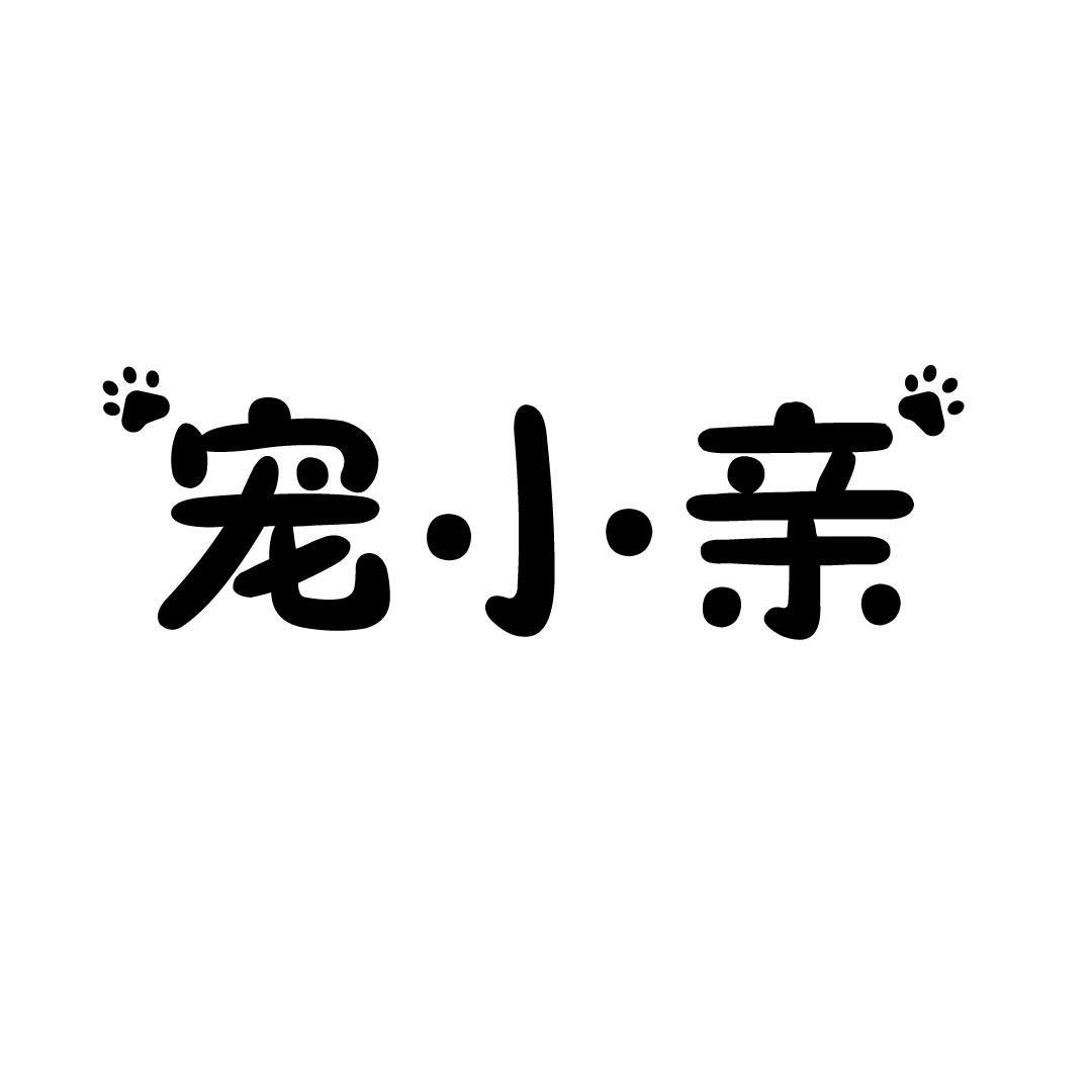宠小亲