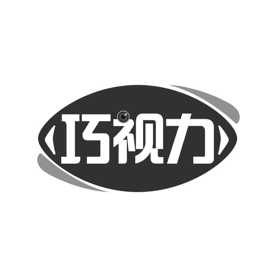 巧视力