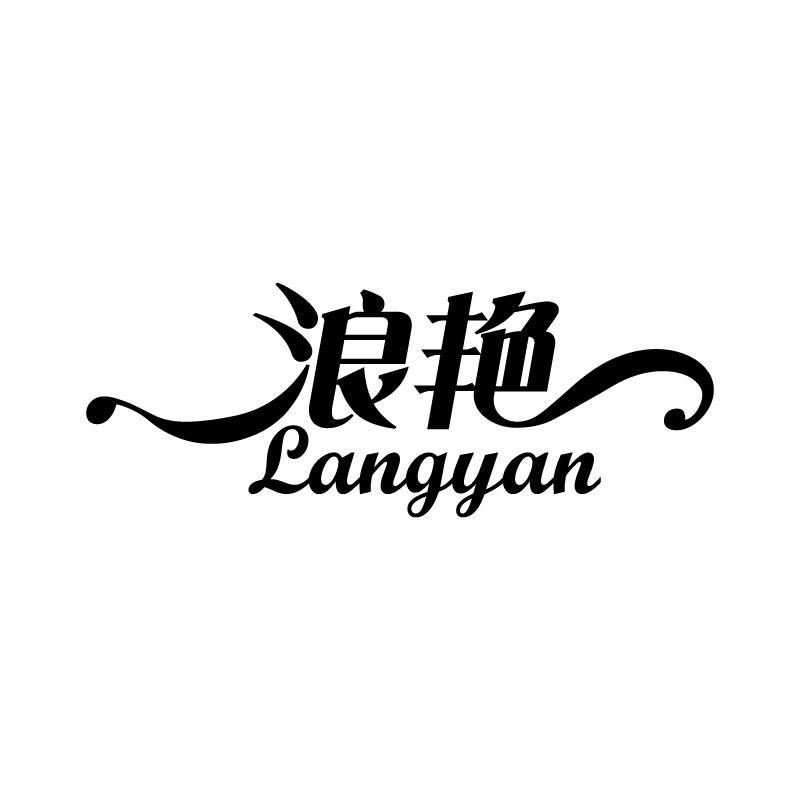 浪艳