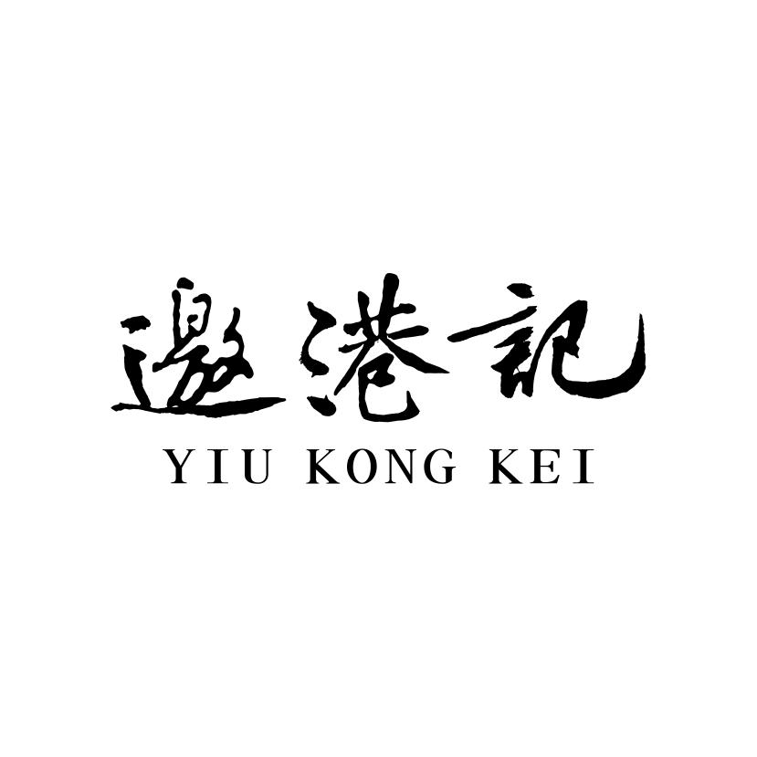 邀港记
YIUKONGKEI
