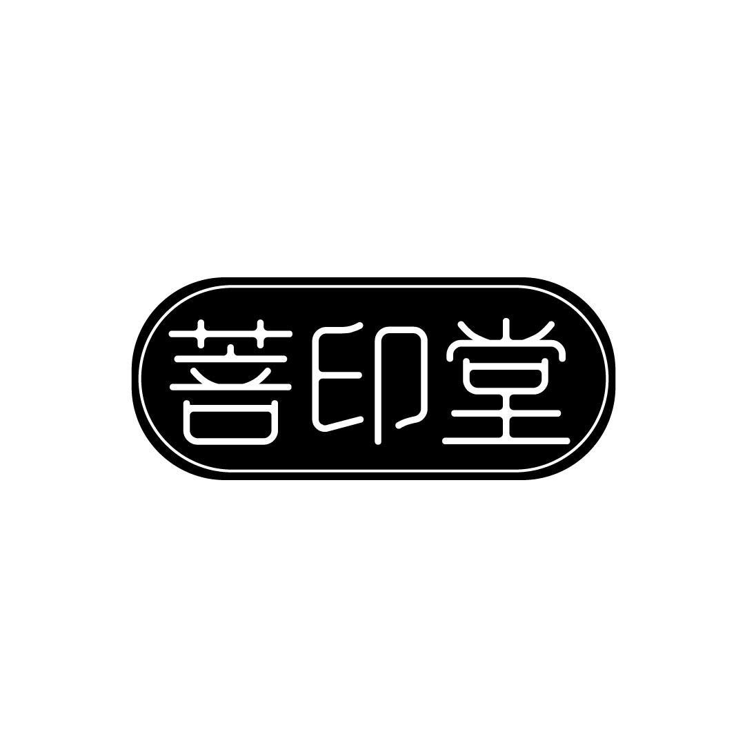菩印堂