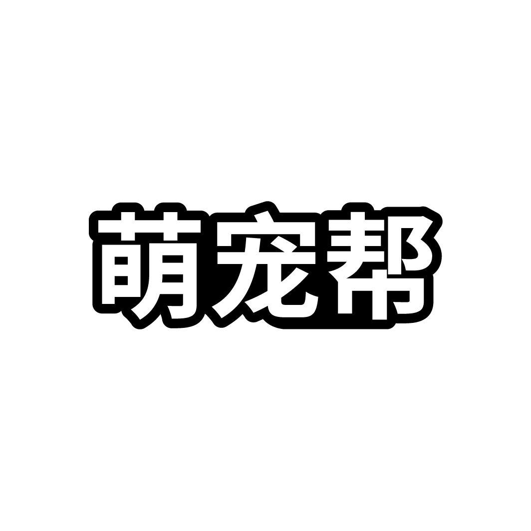 萌宠帮