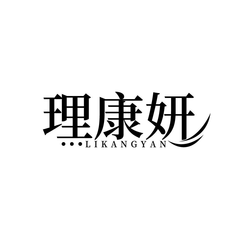 理康妍